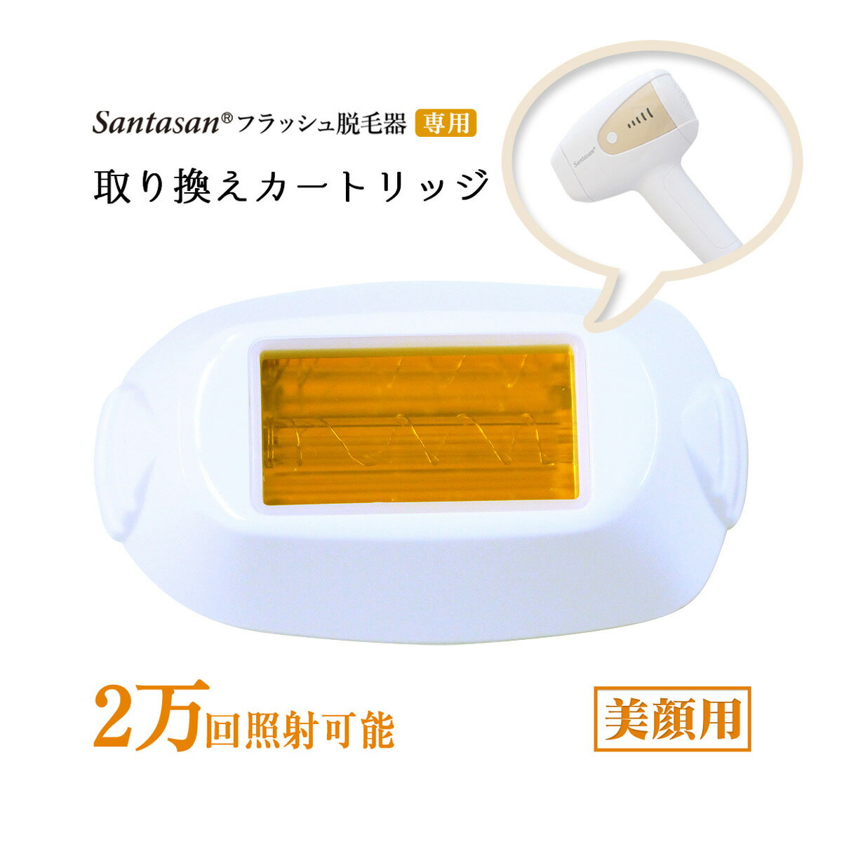 こちらのページは、 脱毛器ver1の取り換え用カートリッジ(顔用)の単品販売となります。 商品仕様 商品名 フラッシュ脱毛器 取り換えカートリッジ(美顔用) 商品重量 約20g 照射口サイズ 約1.5cm×3cm 照射回数 20,000回 年齢制限 18歳以上 生産国 Designed in Japan, Assembled in China, Checked in Japan. 注意 こちら脱毛器ver1の対応カートリッジとなります。 脱毛器ver2ではご使用いただけませんのでご注意ください。 ※送料無料対象商品以外の商品と同梱ご希望の場合、送料が発生致しますのでご注意ください！