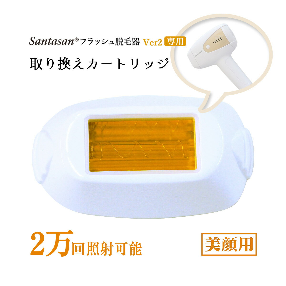 Santasan フラッシュ脱毛器ver2 専用取り換えカートリッジ 美顔用(顔用)