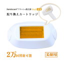 こちらのページは、 脱毛器ver2の取り換え用カートリッジ(顔用)の単品販売となります。 商品仕様 商品名 フラッシュ脱毛器 取り換えカートリッジ(美顔用) 商品重量 約20g 照射口サイズ 約1.5cm×3cm 照射回数 20,000回 年齢制限 18歳以上 生産国 Designed in Japan, Assembled in China, Checked in Japan. 注意 こちら脱毛器ver2の対応カートリッジとなります。 旧型の脱毛器ではご使用いただけませんのでご注意ください。 ※送料無料対象商品以外の商品と同梱ご希望の場合、送料が発生致しますのでご注意ください！