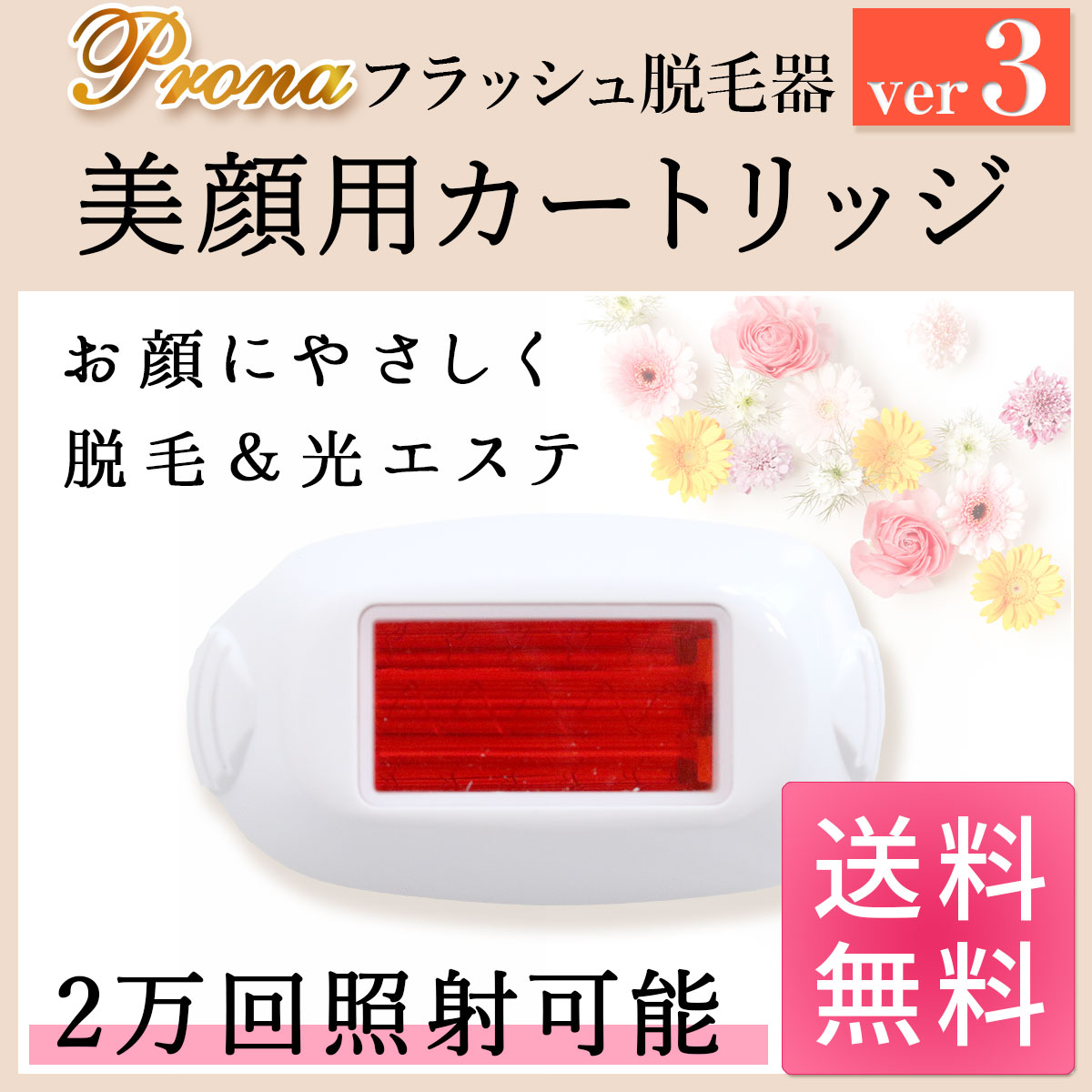 Prona フラッシュ脱毛器ver3 専用取り換えカートリッジ 美顔用(顔用)