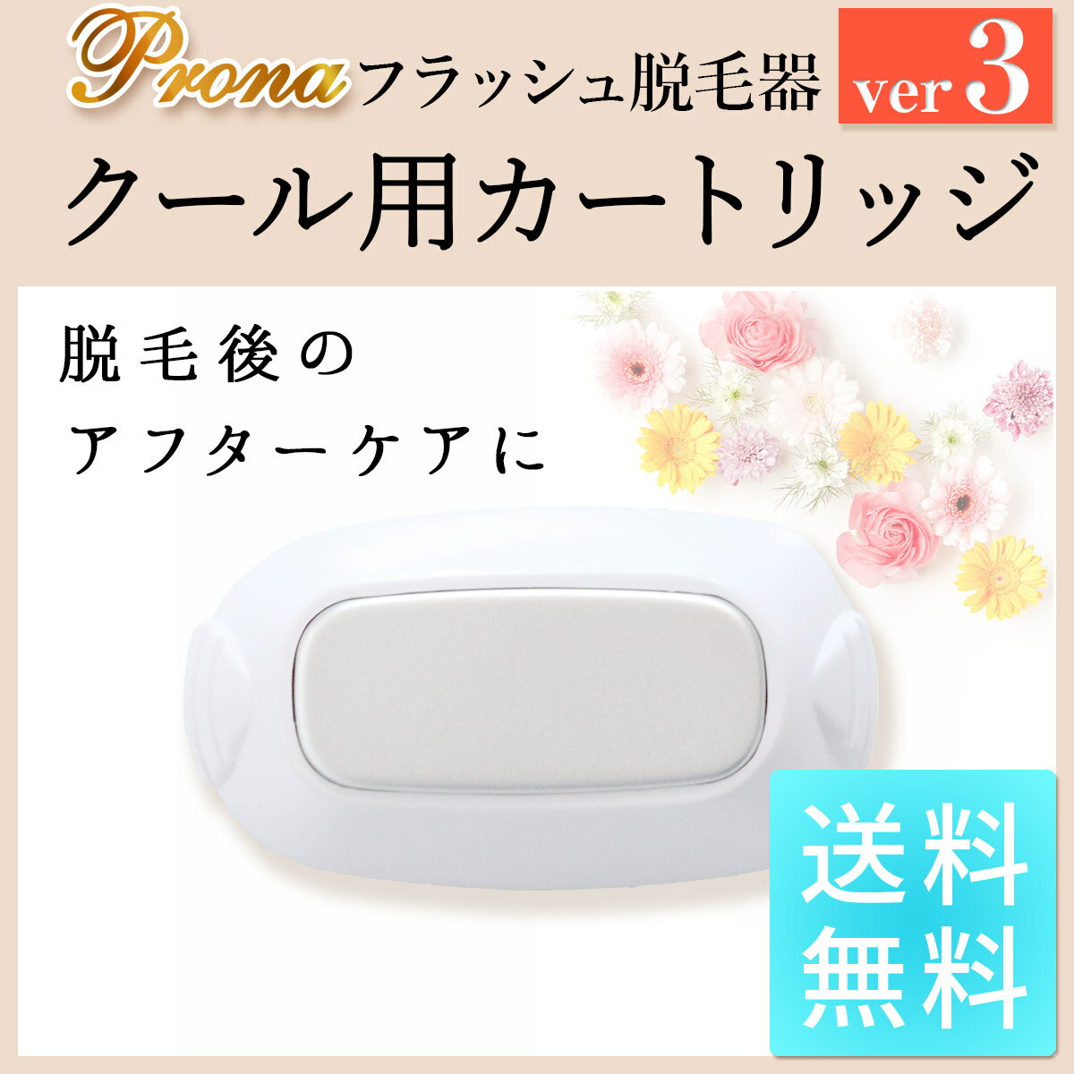 Prona フラッシュ脱毛器ver3 専用取り換えカートリッジ クール用(身体用)