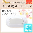 Prona フラッシュ脱毛器ver3 専用取り換えカートリッジ クール用(身体用)