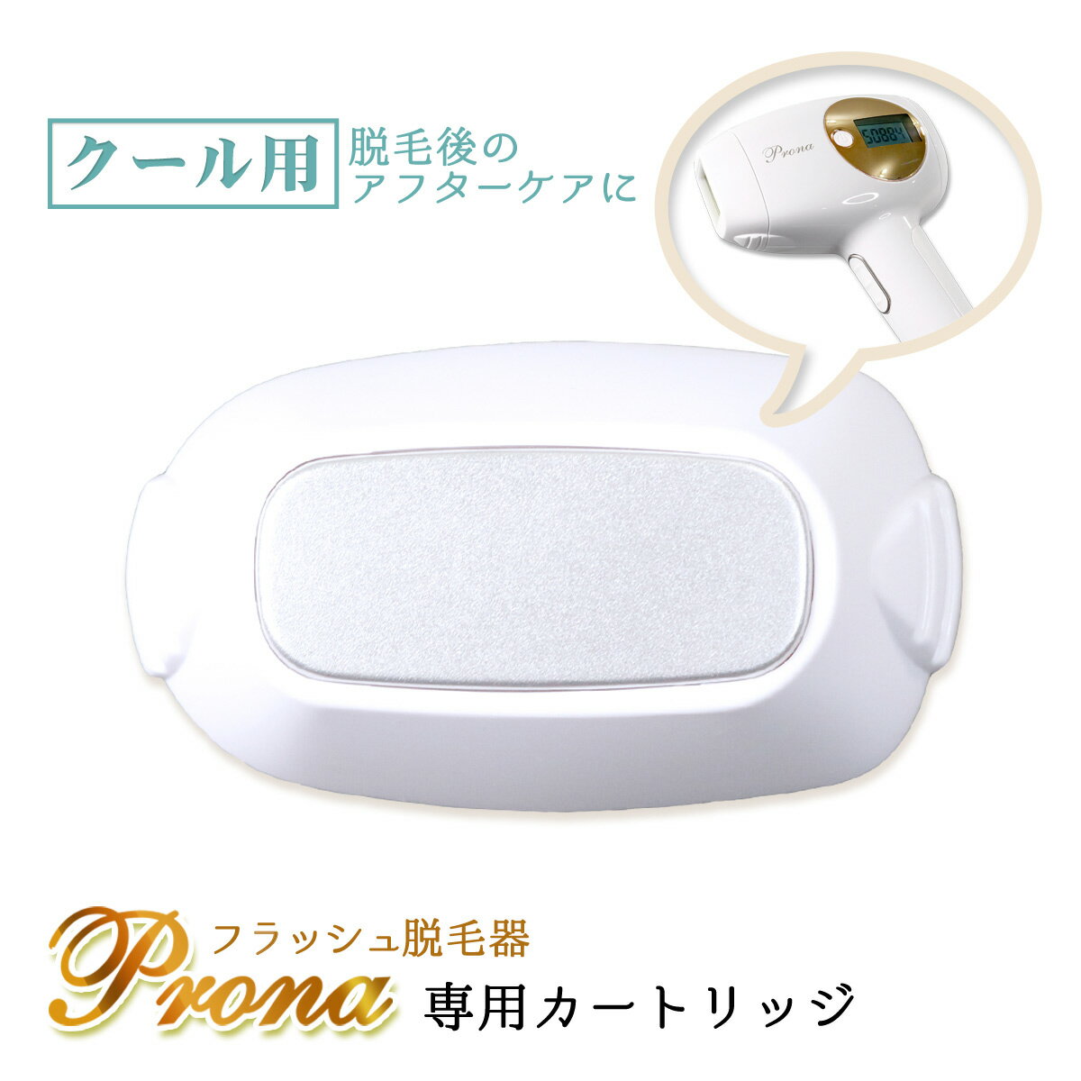 Prona フラッシュ脱毛器 専用取り換えカートリッジ クール用(身体用)