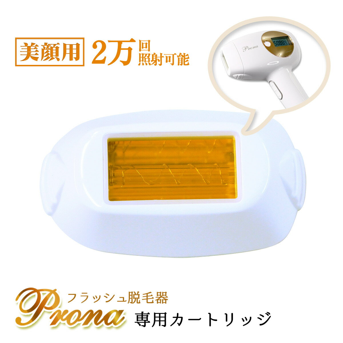 Prona フラッシュ脱毛器 専用取り換えカートリッジ 美顔用(顔用)