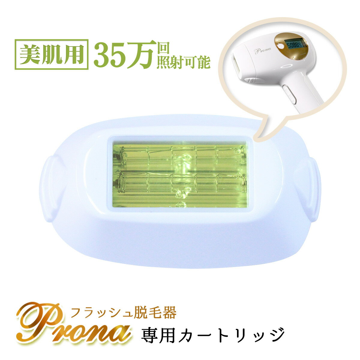 Prona フラッシュ脱毛器 専用取り換えカートリッジ 美肌用(身体用)