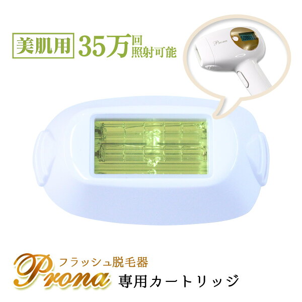 Prona フラッシュ脱毛器 専用取り換えカートリッジ 美肌用(身体用)