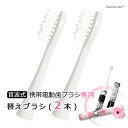 【メール便対応 送料無料】音波式 電動歯ブラシ専用替えブラシ 2本 音波振動歯ブラシ 23000回/分 歯ブラシ 電動歯ブラシ コンパクト 音波振動歯ブラシ 歯ブラシ電動 ハブラシ 音波歯ブラシ 携帯用 携帯電動歯ブラシ 可愛い