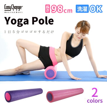 ヨガポール フォームローラー エクササイズ用ポール ストレッチ トレーニング ストレッチ用ポール リセット用ポール ストレッチポール リセットポール
