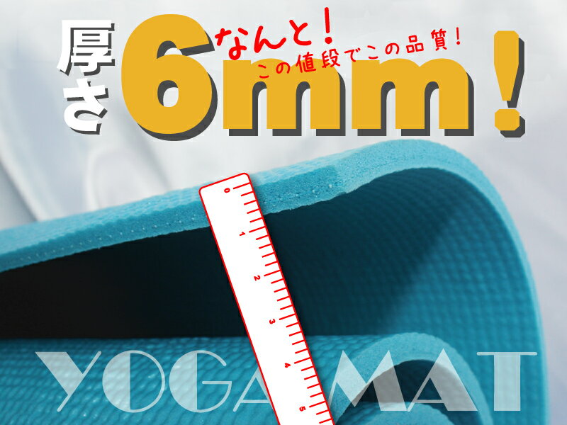 【送料無料！】【さらに専用メッシュケースをプレゼント！】厚さ6mm ヨガマットクッション性抜群！！ （厚さ6mm ヨガマット yogamat)