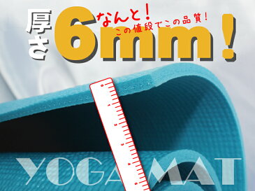 【専用メッシュケースをプレゼント！】厚さ6mm ヨガマットクッション性抜群！！ （厚さ6mm ヨガマット yogamat)