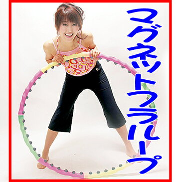 『マグネットフラループ』で有酸素運動!脂肪もみだしマッサージで腰のくびれを手に入れる!指圧効果 磁気効果 お腹 体脂肪燃焼 フラフープでシェイプアップ ヨガにも使える 大人用ダイエット器具