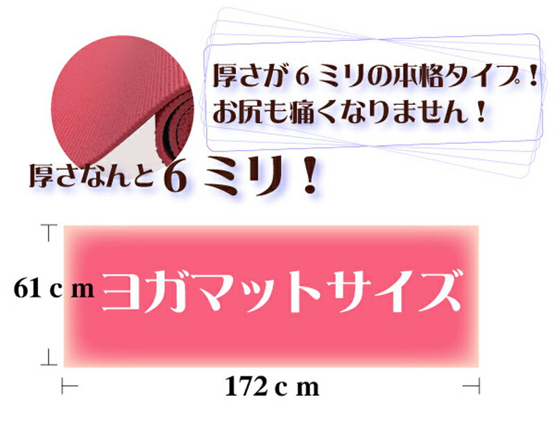 【専用メッシュケースをプレゼント！】厚さ6mmヨガマット クッション性抜群！！ (ヨガマット6mm yogamat トレーニングマット)