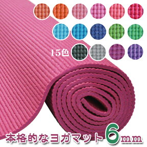 厚さ6mm ヨガマットクッション性抜群！！ （厚さ6mm ヨガマット yogamat)　専用メッシュケースをプレゼント！