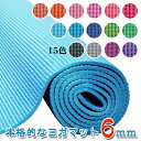 厚さ6mmヨガマット クッション性抜群！！ (ヨガマット6mm yogamat トレーニングマット