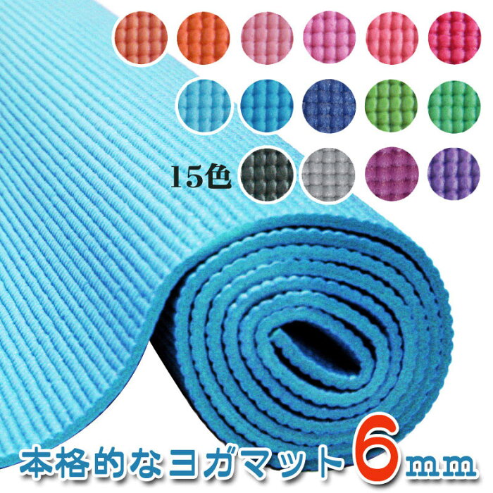 厚さ6mmヨガマット クッション性抜群！！ (ヨガマット6mm yogamat トレーニングマット) 専用メッシュケースをプレゼント！