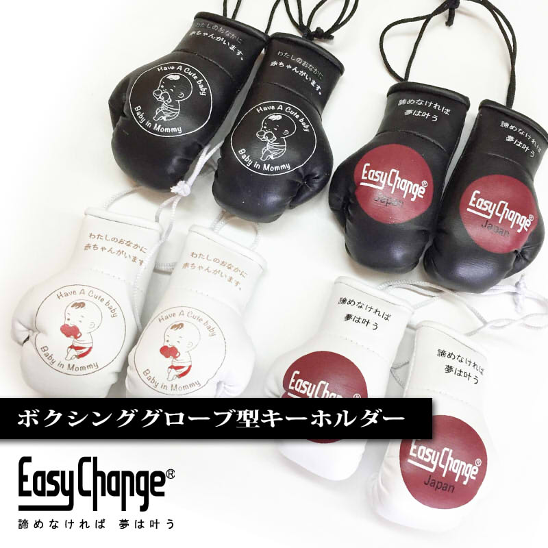 ボクシンググローブ キーホルダー バッグチャーム マタニティマーク ストラップ EasyChange イージーチェンジ