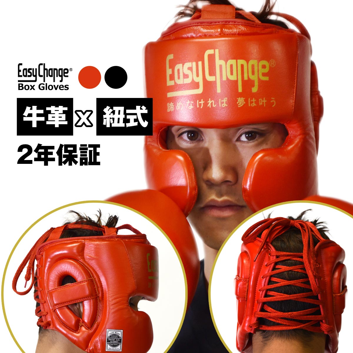 ボクシングヘッドギア プロ仕様 2年保証 グローリータイプ 紐式 牛革 本革 EasyChange イージーチェンジ (ヘッドガード キックボクシング 総合格闘技 頭部 プロテクター )