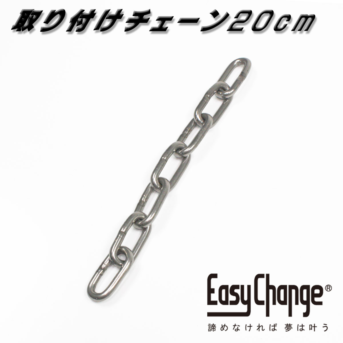 ステンレス製　取り付けチェーン　長さ20cm　単品パーツ