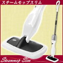 強力・高温スチームで汚れを浮かせて落とす！蒸気の力でラクラク床掃除！【最安値に挑戦！】水道水を入れるだけ！強力なスチームとマイクロファイバーパッドで頑固な汚れもスッキリお掃除『スチームモップスリム』蒸気の力でラクラク床掃除！省スペースな縦置き型(スチームクリーナ クリーナー スチームモップ 伸縮柄 エコ)