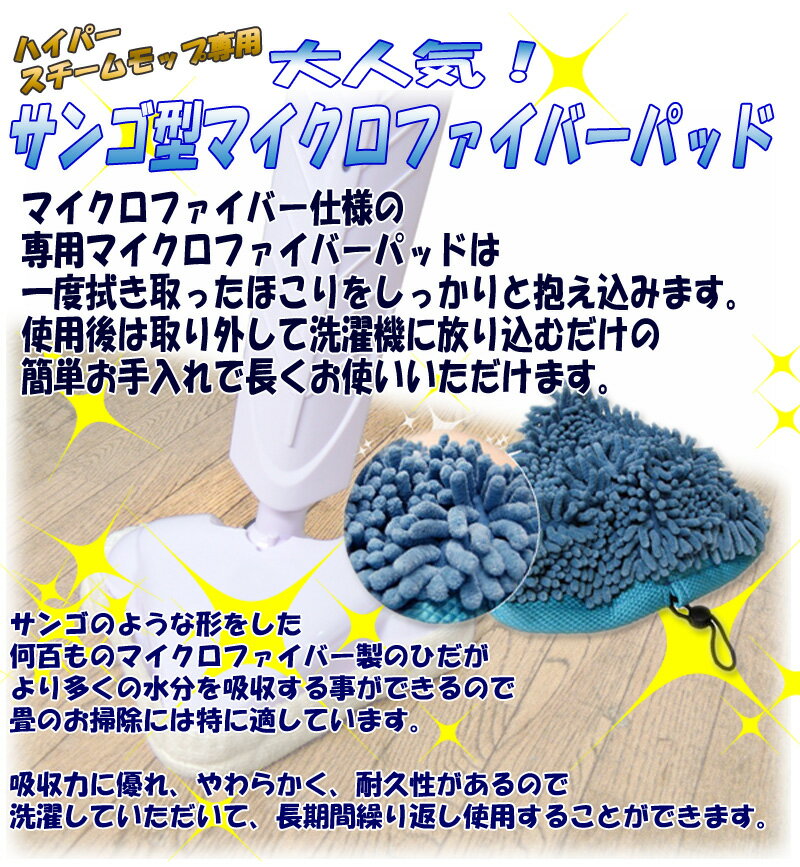 『サンゴ型マイクロファイバー製パッド』ハイパースチームモップ専用！洗って使える高性能！耐久性に優れて長期仕様が可能！お得な交換パッド