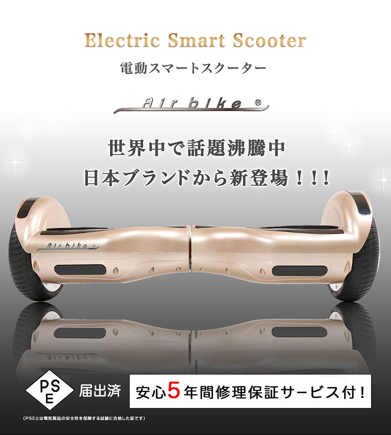 電動スマートスクーターバランススクーターPSEマーク届出済Airbikeホバーボード立ち乗りスクーターバランスボード電動二輪車ラヴィット!