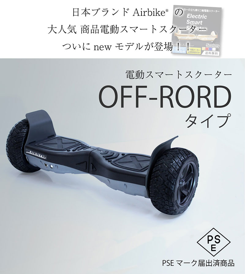 電動スマートスクーターオフロード最新バランススクーターPSEマーク届出済Airbike(立ち乗りスクーターホバーボードバランスボード電動二輪車)【送料無料】