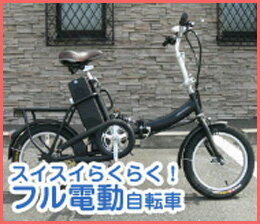 スイスイらくらく！16インチ電動自転車（フル電動自転車・電気自転車 ・アシスト自転車・電動自転車・A－bike・折りたたみ自転車・折り畳み自転車・折畳み自転車・折畳自転車）