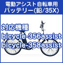 電動アシスト自転車用バッテリー(35X リード型)...