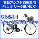 電動アシスト自転車用バッテリー(452用 リード型)...