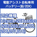 電動アシスト自転車用バッテリー(20X リード型)...