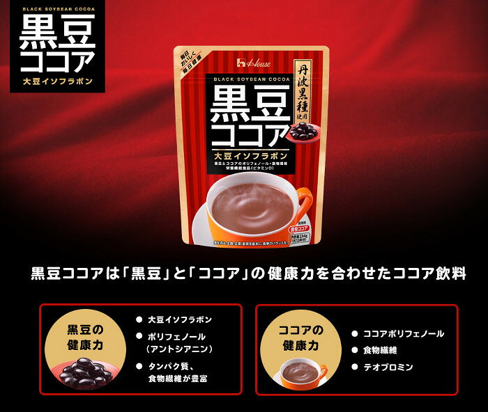 ハウスウェルネスフーズ 1杯で黒豆40粒分のイソフラボン 黒豆ココア 234g