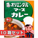 オリエンタル マースカレー 辛口 レトルト版 10箱セット