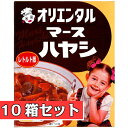 オリエンタル マースハヤシ レトルト版 10箱セット 1