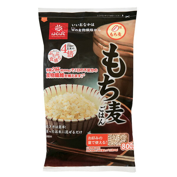 はくばく もち麦ごはん 800g もち麦 チャック付