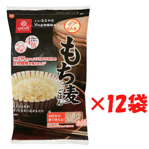 はくばく もち麦 800g × 12袋（2ケース）【 もち麦ごはん チャック付 】800g