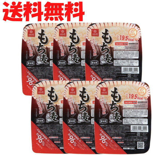 送料無料 はくばく もち麦ごはんパック 6個セット もち麦 ごはん パック 無菌 レトルト 150g
