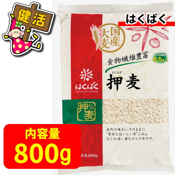 ★2000円以上500円OFF クーポン 配布中★ はくばく 押麦 800g 【 押し麦 おし麦 国産大麦 麦 国内産 大麦 国産 むぎ飯 麦飯 麦とろ 雑穀 食物繊維 マクロビオティック スーパーフード 】