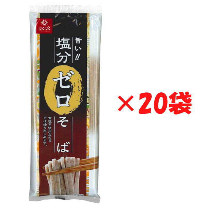 はくばく 塩分ゼロそば 180g×20袋