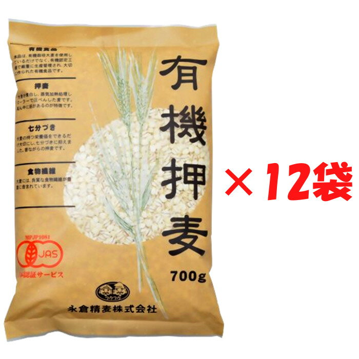 永倉精麦 有機押麦 700g×12袋