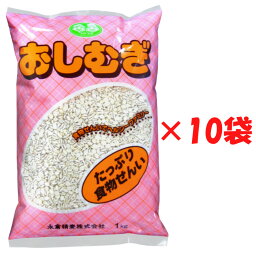 永倉精麦 おしむぎ 1kg×10袋
