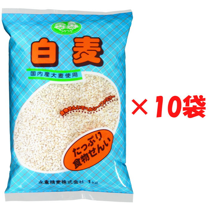 永倉精麦 白麦 1kg×10袋