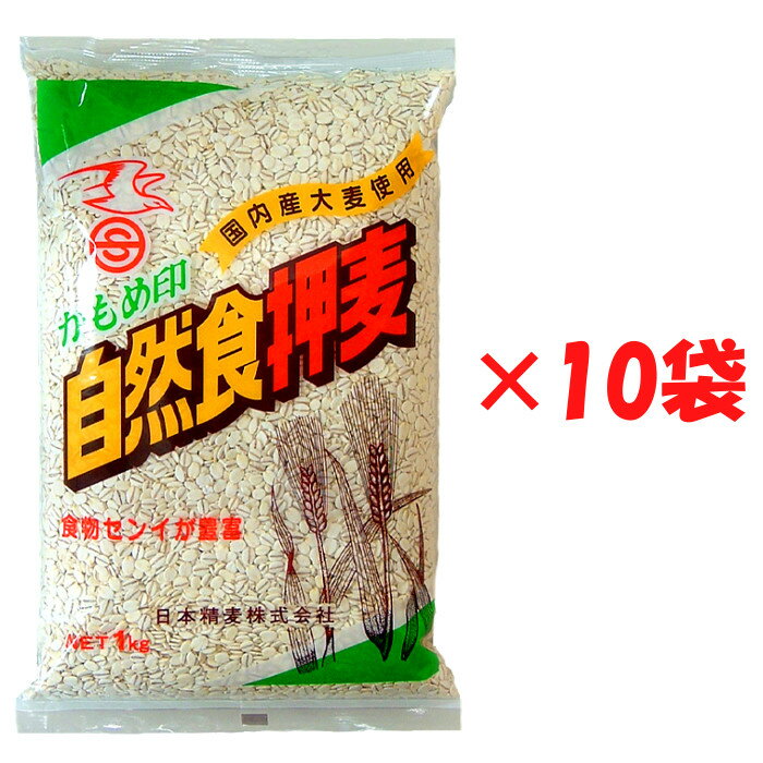 日本精麦 自然食押麦 1kg×10袋 かもめ印 押し麦 おし麦 おしむぎ 麦 大麦 国産 国内産 日本産 麦飯 麦とろ 雑穀 マクロビオティック スーパーフード