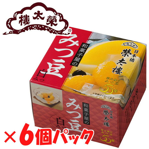 栄太郎 みつ豆 白みつ 6個セット 榮太樓 お菓子 和菓子 スイーツ 和菓子屋のみつ豆 贈答 お中元 御中元 中元 ギフト …