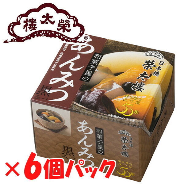 栄太郎 あんみつ 黒みつ 6個セット 榮太樓 お菓子 和菓子 スイーツ 和菓子屋のあんみつ 贈答 お中元 御中元 中元 ギ…