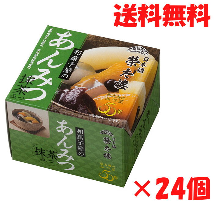 送料無料 栄太郎 あんみつ 抹茶みつ 24個セット 榮太樓 お菓子 和菓子 スイーツ 和菓子屋のあんみつ 贈答 ギフト 贈り物 みつ豆 ※北海道・九州・沖縄別途送料500円