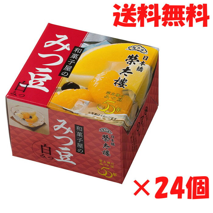 送料無料 栄太郎 みつ豆 白みつ 24個セット 榮太樓 お菓子 和菓子 スイーツ 和菓子屋のみつ豆 贈答 ギフト 贈り物 あんみつ ※北海道・九州・沖縄別途送料500円