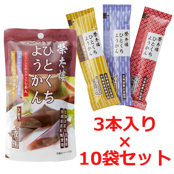 送料無料 栄太郎 ひとくちようかん 10袋セット 榮太樓 羊羹 お菓子 和菓子 スイーツ