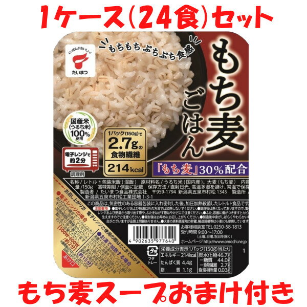 たいまつ もち麦ごはん 1ケース 24個セット 送料無料 もち麦 ご飯パック もちむぎ ご飯 パック ごはん レトルト 大麦 βグルカン ダイエット 雑穀 150g たいまつ食品 【※別途送料300円⇒北海道/九州/沖縄】