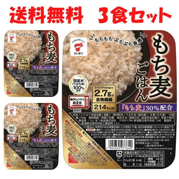 名医のTHE太鼓判! 送料無料 たいまつ もち麦ごはん 3個セット もち麦 ご飯パック もちむぎ ご飯 パック ごはん レトルト 大麦 150g たいまつ食品 低GI食品 水溶性食物繊維 βグルカン ダイエット 雑穀 国産うるち米