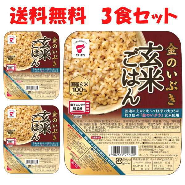 名医のTHE太鼓判! 送料無料 金のいぶき玄米ごはん 3個セット ご飯パック たいまつ 玄米 国産 100% レトルト パックご飯